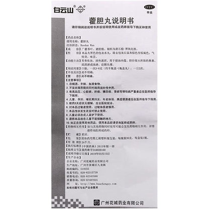 1 Box, Baiyunshan Huacheng Huodan Wan 36g/Box 花城霍胆丸