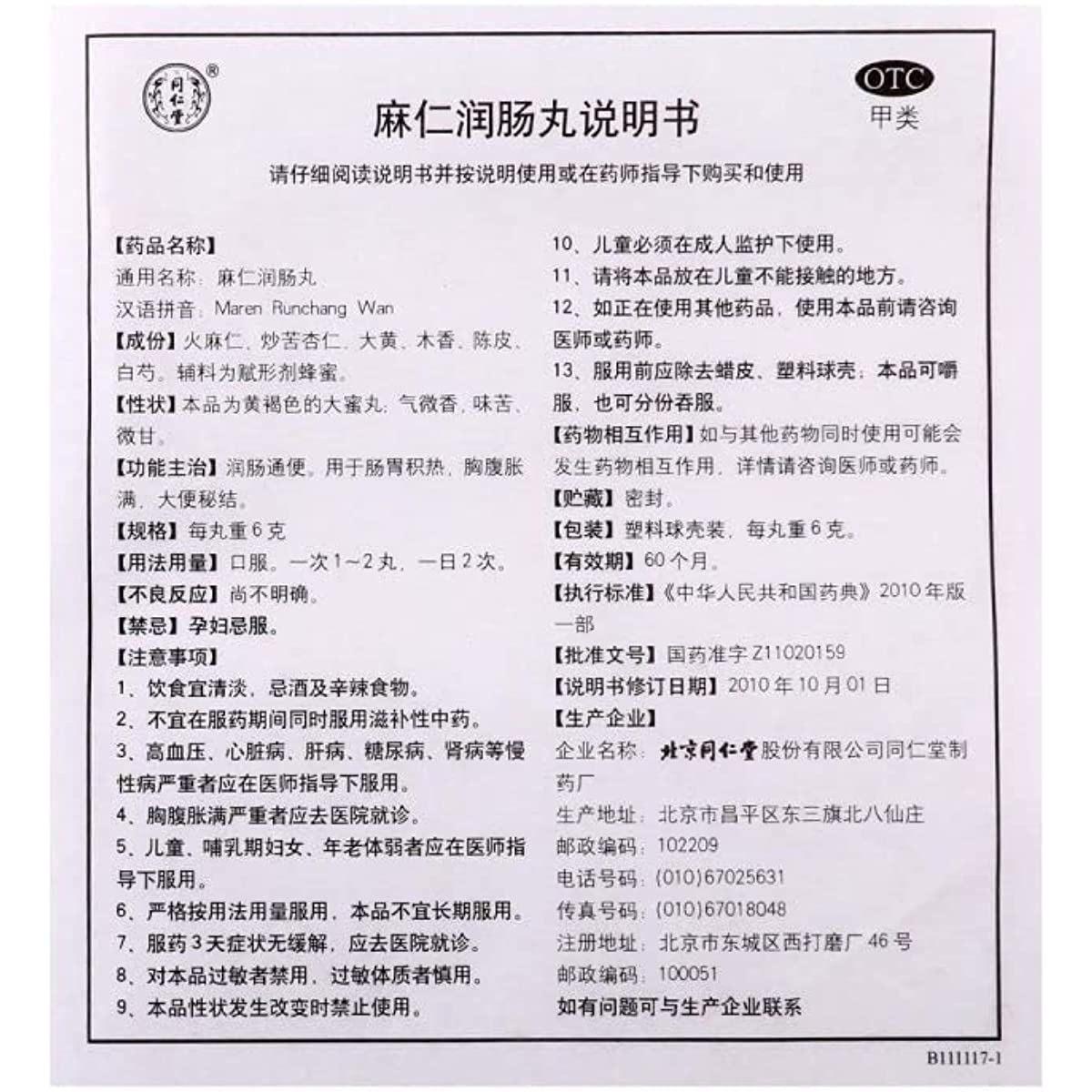 1 Box, Tongrentang Runchang Wan 10 Pills / Box 同仁堂润肠丸